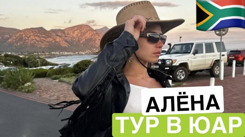 Отзыв о туре ЮАР | Алёна