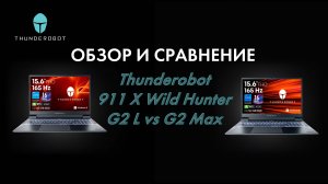 Обзор и сравнение игровых ноутбуков Thunderobot 911 X Wild Hunter G2 L vs G2 Max