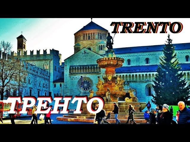 ТРЕНТО. TRENTO. ИТАЛИЯ. САМЫЙ НЕ ИТАЛЬЯНСКИЙ ГОРОД ИТАЛИИ.
