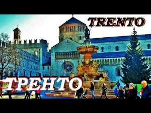 ТРЕНТО. TRENTO. ИТАЛИЯ. САМЫЙ НЕ ИТАЛЬЯНСКИЙ ГОРОД ИТАЛИИ.
