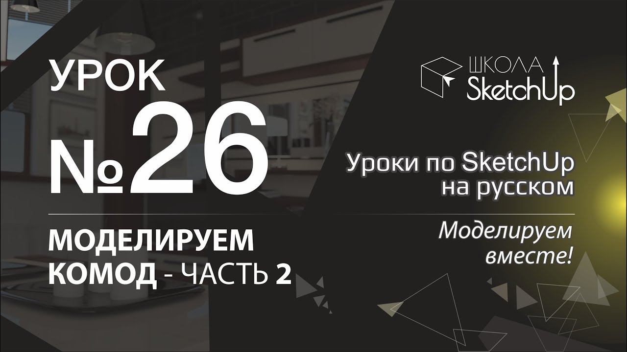 Урок 26. Как сделать комод в SketchUp часть 2. смотреть онлайн