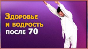 Как в 70+ чувствовать себя на 50? Секреты бодрости и энергии. Топ-4 упражнения для пожилых