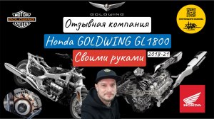 Отзывная компания Honda Goldwing GL1800 своими руками