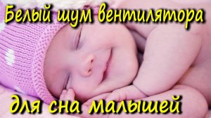 БЕЛЫЙ ШУМ ДЛЯ СНА МАЛЫШЕЙ 3 ЧАСА