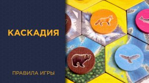 Каскадия (Cascadia) — Правила игры