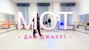 МОТ - Дай Джазу!