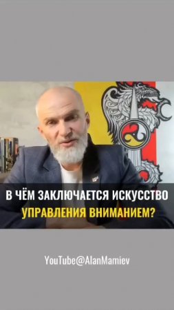 В чем заключается ИСКУССТВО УПРАВЛЕНИЯ ВНИМАНИЕМ ?