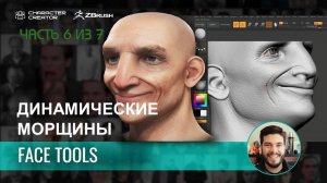 Простая настройка эмоций персонажа в ZBrush с Face Tools и Character Creator (часть 6 из 7)