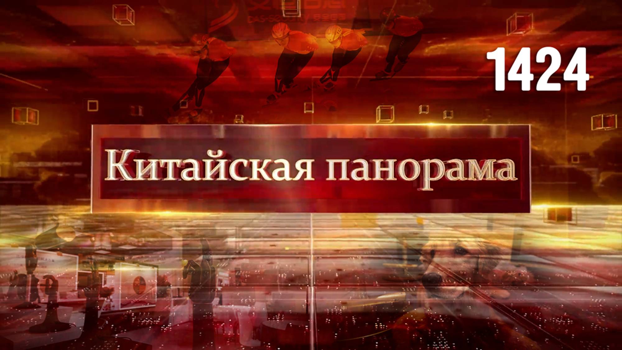 За справедливость в Палестине, подготовка к Экспо, братья наши меньшие, площадки Азиады – (1424)