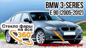 Стекло фары BMW 3 E90  E91 (2005-2012)