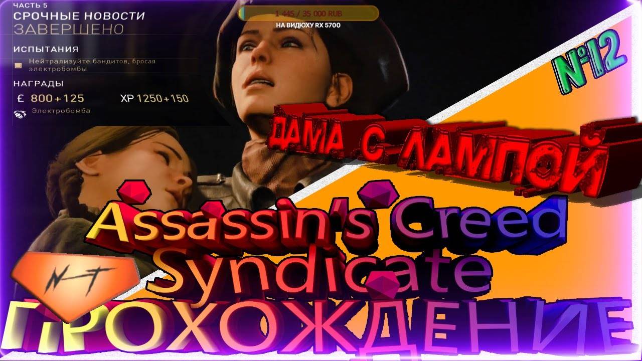 Assassin’s Creed Syndicate Дама с лампой спасение детей!