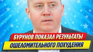 Новости Шоу-Бизнеса ★ Сергей Бурунов показал результаты ошеломительного похудения