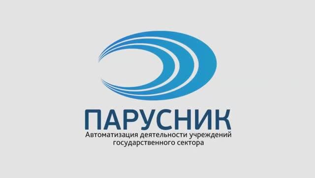 Работа с электронными документами в ПП  Парус Бюджет 8  Приказ 61Н  Директум