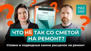 Как правильно считать стоимость ремонта? Что НЕ так со сметой на ремонт?