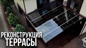 Как исправить ошибки строителей? Реконструкция террасы.