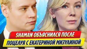 Новости Шоу-Бизнеса ★ SHAMAN объяснился после поцелуя с Екатериной Мизулиной