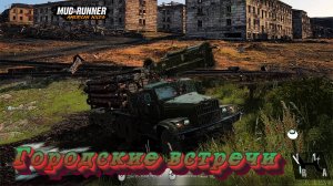 MudRunner. Городские встречи