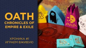 Oath: Chronicles of Empire and Exile — Играем вживую, 1 Хроника