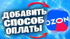 Как Добавить Карту В Озоне? Как Добавить Способ Оплаты На Ozon