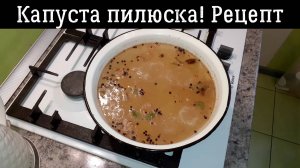 Рецепт вкуснейшей капусты пилюски. Как приготовить капусту пилюску Капуста Пилюска со свеклой рецепт