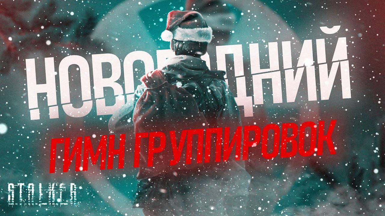 S.T.A.L.K.E.R - НОВОГОДНИЙ ГИМН ГРУППИРОВОК