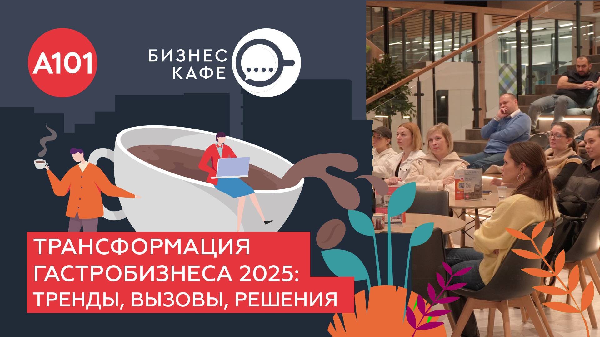 Тренды гастрорынка 2025 | Строим дорожную карту и выводим бизнес в топ!