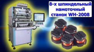 8-х шпиндельный намоточный станок WH-2008