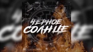 SH Kera - Альбом «Чёрное солнце»