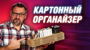 КАРТОННЫЙ ОРГАНАЙЗЕР | Подставка под маркеры своими руками | АРХИТЕКТОР ВОЛКОВ