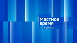 Местное время. СУББОТА 08/02/25