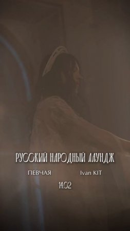 ПЕВЧАЯ и Иван Кит премьера альбома «Русский народный лаундж»