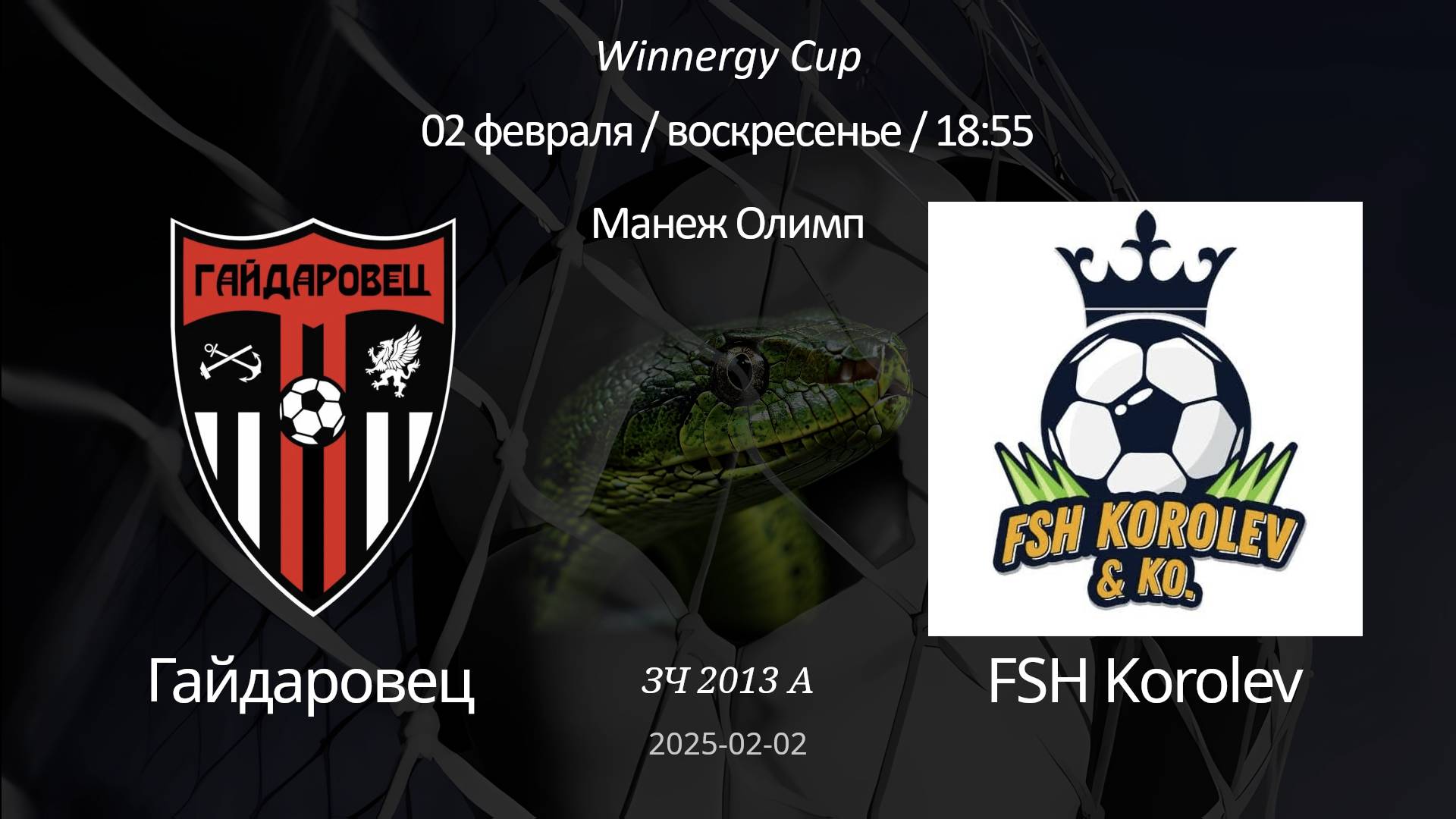 Гайдаровец — FSH Korolev 2013 А (6+1) Winnergy Cup 02.02.2025