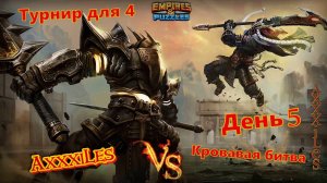 Турнир для 4 ➤ Кровавая битва ➤ День 5 ➤ #empiresandpazzles