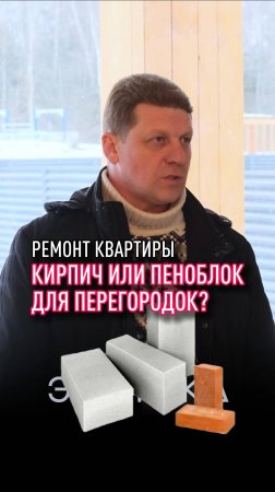 Кирпич или пеноблок? Что лучше для возведения перегородок в квартире