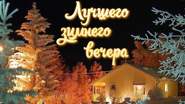 Прекрасного доброго вечера и спокойного сна. смотреть онлайн