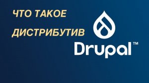 Drupal — что такое дистрибутив?