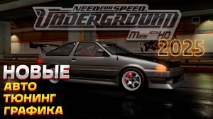 Новая сборка Need For Speed Underground M2011 REMIX - Полностью новый тюнинг и тачки!