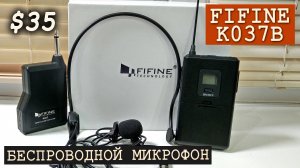 FIFINE K037B. Бюджетный беспроводной микрофон. Обзор