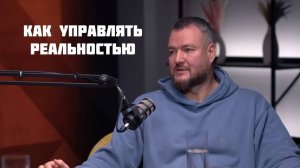 Как управлять реальностью