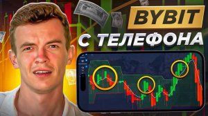⚡️Как КУПИТЬ крипту с ТЕЛЕФОНА на ByBit. ПОШАГОВАЯ ИНСТРУКЦИЯ