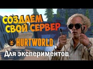 Создание локального сервера для игры Hurtworld что бы пробовать баги, секреты или играть с друзьями