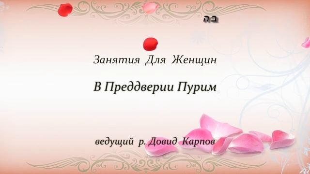 Занятия Для Женщин - В Преддверии Пурим смотреть онлайн