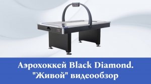 Видеообзор аэрохоккея Black Diamond 7 футов