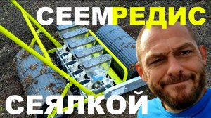 Обзор и обкатка новой сеялки. Сеем редис в теплицу.