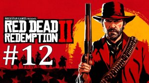 ДАЛЬНИЙ РОДСТВЕННИК ► Red Dead Redemption 2 #12