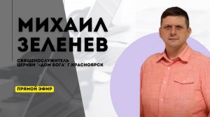 Михаил Зеленев | God's Presence | Божье Присутствие