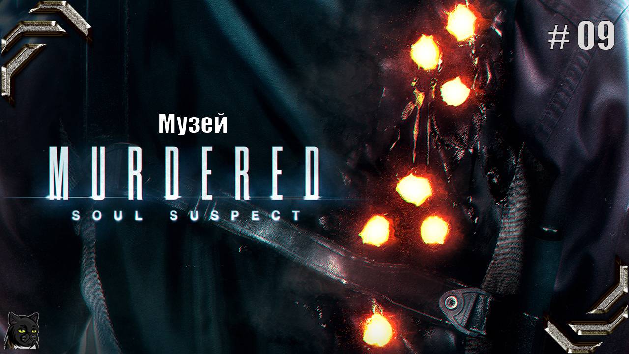 Murdered: Soul Suspect ➤Прохождение #09➤ Музей