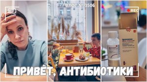 ВЛОГ №3506: Привет, антибиотики 06.02.25