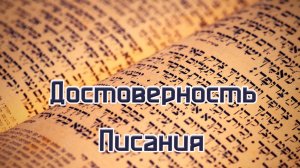 Достоверность Писания 07.02.25