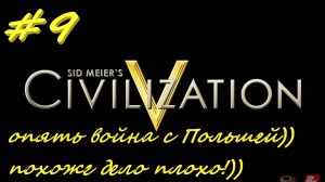 Цивилизация 5. Прохождение за Россию. 9 серия